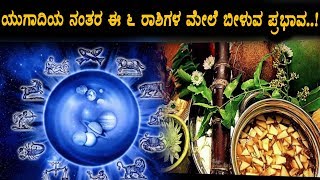 Watch à²ˆ 6 à²°à²¾à²¶à²¿à²—à²³à²¿à²—à³† à²¯à³à²—à²¾à²¦à²¿ à²¨à²‚à²¤à²° à²¹à²£à²•à²¾à²¸à²¿à²¨ à²¸à²®à²¸à³à²¯à³† à²ªà²°à²¿à²¹à²¾à²°à²µà²¾à²—à²²à²¿à²¦à³† | Kannada Raashi Jothisya | Top Kannada TV Video