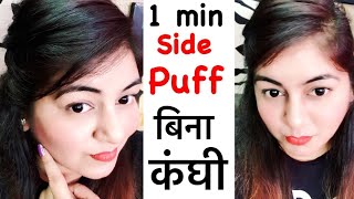 Watch 1 min Side Puff Hairstyle | Hairstyles for School College Office | Hairstyles for Beginners Video