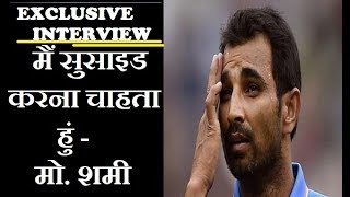 Watch Mohammad Shami à¤•à¤°à¤¨à¤¾ à¤šà¤¾à¤¹à¤¤à¥‡ à¤¹à¥ˆà¤‚ SUICIDE | EXCLUSIVE INTERVIEW Video