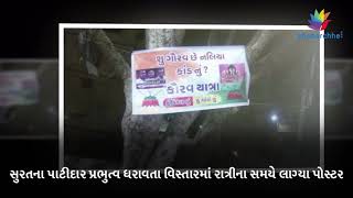 Watch Patidars Started Poster War Against BJP Gujarat Gaurav Yatra Video