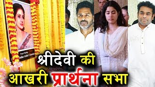 Watch South Stars At Sridevi's Prayer Meet In Chennai | Janhvi Gets Emotional Video