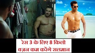 Watch Salman Khan Will Loose 8 Kg Weight For Race 3 Video