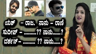 Watch Actress Roopika on Yash, Darshan and Sudeep | Roopika Special Interview Video