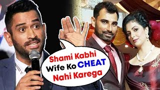 Watch Mahendra Singh Dhoni Reaction On Mohammed Shami Controversy | Hasin Jahan Video