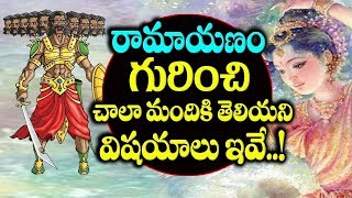 Watch à°°à°¾à°®à°¾à°¯â€Œà°£à°‚ à°—à±à°°à°¿à°‚à°šà°¿ à°šà°¾à°²à°¾ à°®à°‚à°¦à°¿à°•à°¿ à°¤à±†à°²à°¿à°¯â€Œà°¨à°¿ 10 à°µà°¿à°·â€Œà°¯à°¾à°²à± à°‡à°µà±‡.. 10 Rare Interesting Facts About Ramayanam Video