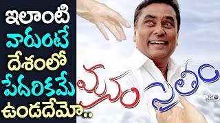 Watch à°‡à°²à°¾à°‚à°Ÿà°¿ à°µà°¾à°°à±à°‚à°Ÿà±‡ à°¦à±‡à°¶à°‚à°²à±‹ à°ªà±‡à°¦à°°à°¿à°•à°®à±‡ à°‰à°‚à°¡à°¦à±‡à°®à±‹.. Manam Saitham press meet | VV Vinayak | Kadambari Kiran Video