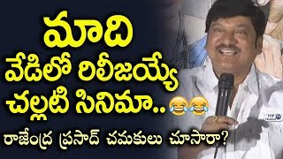 Watch à°®à°¾à°¦à°¿ à°µà±‡à°¡à°¿à°²à±‹ à°°à°¿à°²à±€à°œà°¯à±à°¯à±‡ à°šà°²à±à°²à°Ÿà°¿ à°¸à°¿à°¨à°¿à°®à°¾.. Rajendra Prasad Speech at U Pe Ku Ha audio launch Video