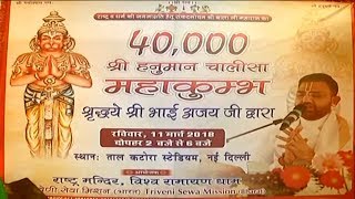 Watch à¤¦à¥‡à¤¶ à¤®à¥‡à¤‚ à¤ªà¤¹à¤²à¥€ à¤¬à¤¾à¤° 40 à¤¹à¤œà¤¾à¤° à¤¶à¥à¤°à¥€ à¤¹à¤¨à¥à¤®à¤¾à¤¨ à¤šà¤¾à¤²à¤¿à¤¸à¤¾ à¤®à¤¹à¤¾à¤•à¥à¤®à¥à¤­ | à¤¶à¥à¤°à¤¦à¥à¤§à¥‡à¤¯ à¤¶à¥à¤°à¥€ à¤­à¤¾à¤ˆ à¤…à¤œà¤¯ à¤œà¥€ | Delhi Darpan Tv Video