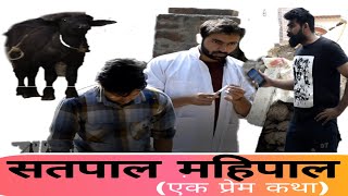 Watch à¤¸à¤¤à¤ªà¤¾à¤² à¤®à¤¹à¤¿à¤ªà¤¾à¤² à¤à¤• à¤ªà¥à¤°à¥‡à¤® à¤•à¤¥à¤¾ ( à¤•à¤¾à¤Ÿà¥œà¥‡ à¤•à¤¾ à¤ªà¥à¤¯à¤¾à¤° ) | DABAS FILMS | FUNNY HARIYANVI VIDEO Video