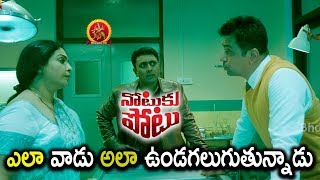 Watch Arjun Interrogating Shaam About Manisha Koirala - Notuku Potu Movie Scene - 2018 Telugu Movie Scenes Video