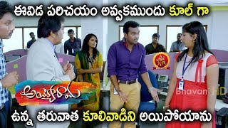 Watch Auto Ramprasad Gets Angry On His Lover - 2018 Telugu Movies - Ayyorama Scenes Video