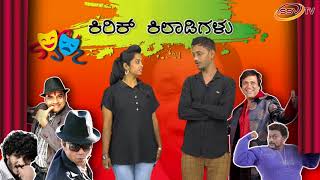 Watch KIRIK KHILADIGALU SSVTV Video
