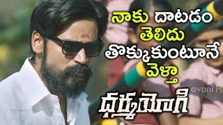 Watch Dhanush Full Intro - Dhanush Stunning Fight - Dhama Yogi Movie Scenes - Trisha, Anupama Parameswaran Video