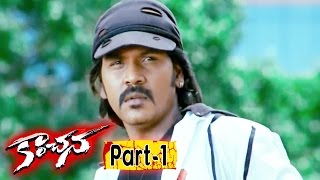Watch Kanchana (Muni-2) Full Movie Part 1 || Raghava Lawrence, Sarath Kumar, Lakshmi Rai Video