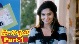 Watch Telugabbai Full Movie Part 1 || Tanish, Remya Nambeesan Video