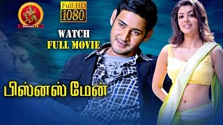 Watch Businessman Tamil Full Movie || Mahesh Babu, Kajal Agarwal || Puri Jaganadh Video