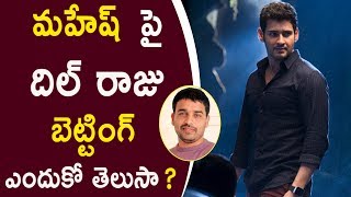 Watch Dil Raju Betting On Mahesh Babu || à°®à°¹à±‡à°·à± à°ªà±ˆ à°¦à°¿à°²à± à°°à°¾à°œà± à°¬à±†à°Ÿà±à°Ÿà°¿à°‚à°—à± à°Žà°‚à°¦à±à°•à±‹ à°¤à±†à°²à±à°¸à°¾ ? Video