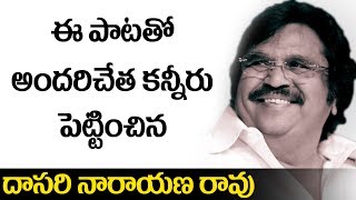 Watch Dasari Narayana Rao Sad Song || Evergreen Dasari Narayana Rao Songs || Dasari Hits Video