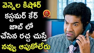 Watch Vennela Kishore as Customer Care Executive || Latest Telugu Comedy Scenes || Vennela Kishore Comedy Video