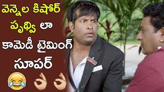 Watch Vennela Kishore Prudhvi Hilarious Comedy Scene || Vennela Kishore Comedy || Prudhvi Comedy Video