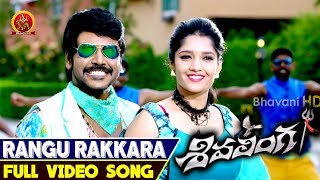 Watch Rangu Rakkara Full Video Song || Shivalinga Telugu Video Songs || Raghava Lawrence, Rithika Singh Video
