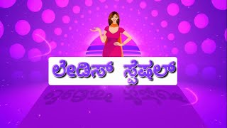 Watch NEWS ONE KANNADA LADIES SPECIAL Video