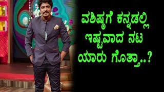Watch Vasishta N. Simha favorite Actor in Kannada - No 1 Yaari shivanna | Vasista Simha Video