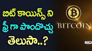 Watch à°¬à°¿à°Ÿà± à°•à°¾à°¯à°¿à°¨à±à°¸à± à°¨à°¿ à°«à±à°°à±€ à°—à°¾ à°ªà±Šà°‚à°¦à±Šà°šà±à°šà± à°¤à±†à°²à±à°¸à°¾? | What is Bitcoin and how does it work? | Top Telugu TV Video