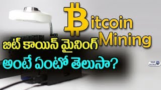 Watch à°¬à°¿à°Ÿà± à°•à°¾à°¯à°¿à°¨à± à°®à±ˆà°¨à°¿à°‚à°—à± à°…à°‚à°Ÿà±‡ à°à°‚à°Ÿà±‹ à°¤à±†à°²à±à°¸à°¾..? What is Bitcoin Mining? | Top Telugu TV Video