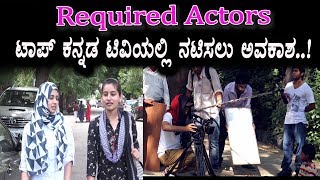 Watch Required Actors and Actress for WEB Series and Short Films -  Top Kannada TV Video