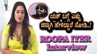 Watch Roopa Iyer Speaks about Rocking Star Yash | Yash Fans Don't miss this Video | Roopa Iyer Interview Video