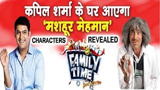 Watch Kapil Sharma New Show Family Time Characters Revealed |  à¤¨à¤ à¤¶à¥‹ à¤¯à¥‡ à¤¹à¥‹à¤‚à¤—à¥‡ à¤•à¤ªà¤¿à¤² à¤•à¥‡ à¤¸à¤¾à¤¥à¥€ Video