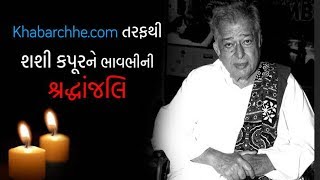 Watch Indian cinema lost legendary actor Shashi Kapoor Video