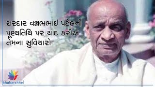 Watch Inspirational quotes of Sardar Vallabhbhai Patel Video