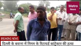 Watch MCD retired contractor murder in bawana Video
