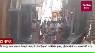Watch Wazirabad double murder Video