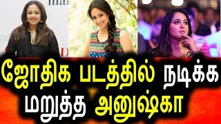 Watch à®œà¯‹à®¤à®¿à®• à®ªà®Ÿà®¤à¯à®¤à®¿à®²à¯ à®¨à®Ÿà®¿à®•à¯à®• à®®à®±à¯à®¤à¯à®¤ à®…à®©à¯à®·à¯à®•à®¾|Anushka Was Rejected Jothika Movie Video