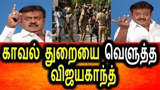 Watch à®¤à®®à®¿à®´à¯à®¨à®¾à®Ÿà¯ à®•à®¾à®µà®²à¯ à®¤à¯à®±à¯ˆà®¯à¯ˆ à®µà¯†à®³à¯à®¤à¯à®¤à¯ à®µà®¾à®™à¯à®•à®¿à®¯ à®µà®¿à®œà®¯à®•à®¾à®¨à¯à®¤à¯|Vijayakanth Angry Talk About Tamilnadu POlice Video