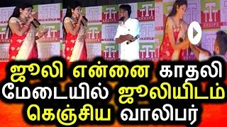 Watch à®®à¯‡à®Ÿà¯ˆà®¯à®¿à®²à¯ à®•à®¾à®¤à®²à¯ à®ªà®¿à®šà¯à®šà¯ˆ à®•à¯‡à®Ÿà¯à®Ÿ à®µà®¾à®²à®¿à®ªà®°à¯|Bigg Boss Julie|Julile Add|Julie Latest news Video