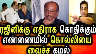 Watch à®°à®œà®¿à®©à®¿à®•à¯à®•à¯ à®¨à¯‡à®°à®Ÿà®¿à®¯à®¾à®• à®†à®ªà¯à®ªà¯ à®µà®šà¯à®š à®•à®®à®²à¯ à®¹à®¾à®šà®©à¯|Rajinikanth|Kamal Hasan|Political Live News Video
