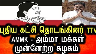 Watch à®ªà¯à®¤à®¿à®¯ à®…à®°à®šà®¿à®¯à®²à¯ à®•à®Ÿà¯à®šà®¿ à®¤à¯Šà®Ÿà®™à¯à®•à®¿à®©à®¾à®°à¯ TTV à®¤à®¿à®©à®•à®°à®©à¯|TTV Dhinagaran Started New Political Party|AMMK Video