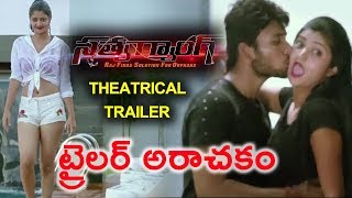 Watch Satya Gang Theatrical Trailer | Satya Gang Telugu Movie 2018 | Telugu Latest Trailers | Daily Poster Video