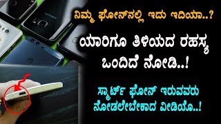 Watch Smart phones top secrete revealed | All Android Users Don't Miss this Videos Video