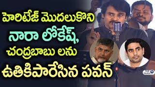 Watch Pawan Kalyan about Nara Lokesh and his TDP Leaders Corruption | Chandrababu | #JANASENAMahaSabha Video