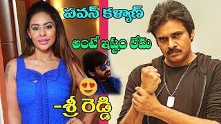 Watch à°ªà°µà°¨à± à°•à°³à±à°¯à°¾à°£à± à°…à°‚à°Ÿà±‡ à°‡à°·à±à°Ÿà°‚ à°²à±‡à°¦à± à°¶à±à°°à±€ à°°à±†à°¡à±à°¡à°¿ | Sri Reddy Hates Janasena Chief Pawan Kalyan | #SriReddy | Video
