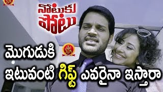 Watch Manisha Koirala Presents Costly Gift To Shaam - Notuku Potu Movie Scenes - 2018 Telugu Movie Scenes Video