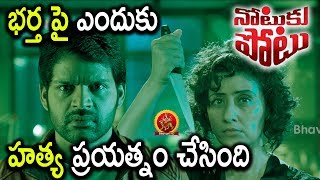 Watch Shaam Dream Of Manisha Koirala Attack On Him  - Notuku Potu Movie Scenes - 2018 Telugu Movie Scenes Video