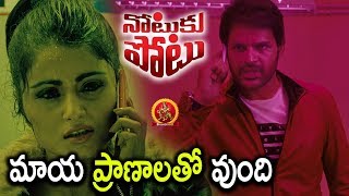 Watch Shaam Doubts On Manisha Koirala's Death - Notuku Potu Movie Scenes - 2018 Telugu Movie Scenes Video