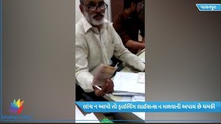 Watch Viral Video of Bribery in Palanpur RTO Video