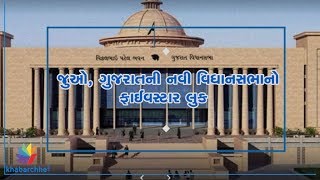 Watch Five star look of Gujarat Assembly Video